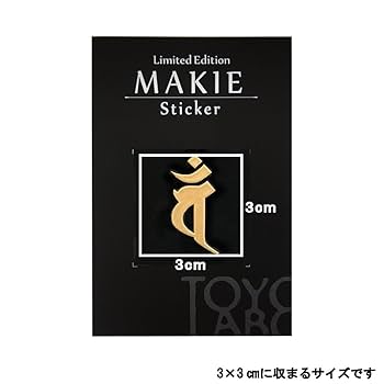 Amazon.co.jp: 蒔絵シール 梵字 「大日如来バン（ヘラ書き）未
